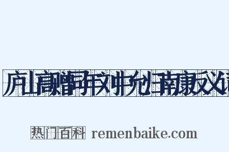 庐山高赠同年刘中允归南康反义词是什么意思的图片